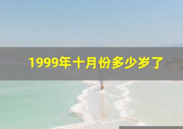 1999年十月份多少岁了