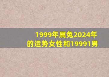 1999年属兔2024年的运势女性和19991男