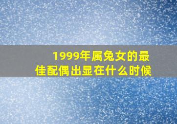 1999年属兔女的最佳配偶出显在什么时候