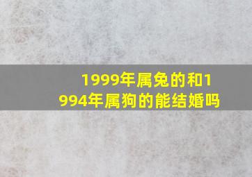 1999年属兔的和1994年属狗的能结婚吗