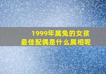 1999年属兔的女孩最佳配偶是什么属相呢