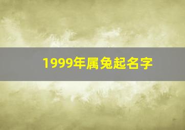 1999年属兔起名字