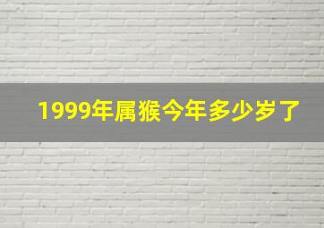 1999年属猴今年多少岁了