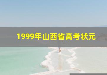 1999年山西省高考状元