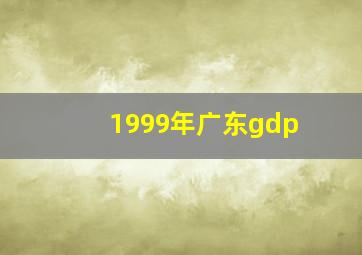 1999年广东gdp