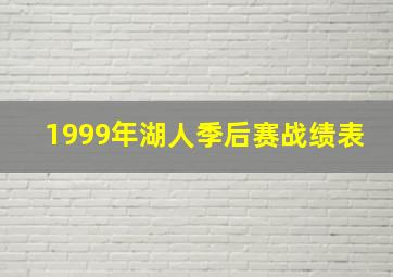 1999年湖人季后赛战绩表