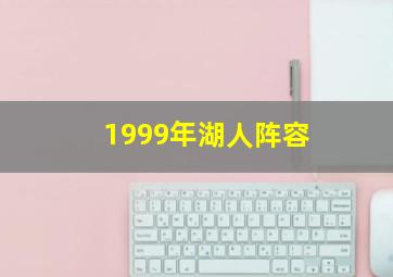 1999年湖人阵容