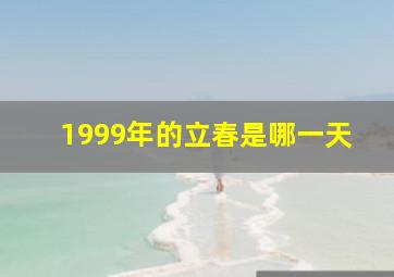 1999年的立春是哪一天