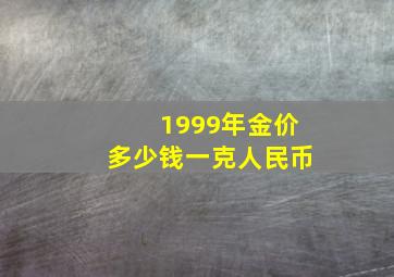 1999年金价多少钱一克人民币