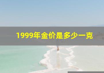 1999年金价是多少一克