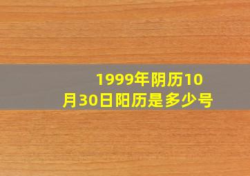 1999年阴历10月30日阳历是多少号