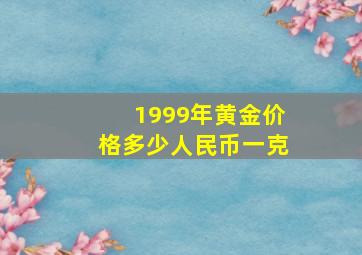 1999年黄金价格多少人民币一克