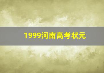 1999河南高考状元