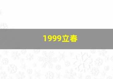 1999立春