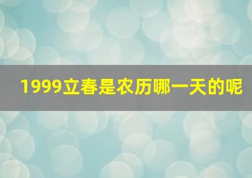 1999立春是农历哪一天的呢