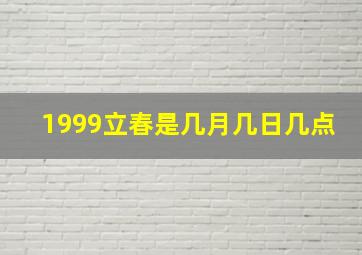 1999立春是几月几日几点