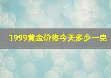 1999黄金价格今天多少一克