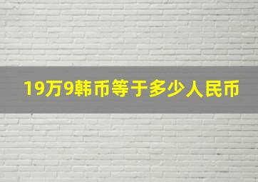 19万9韩币等于多少人民币