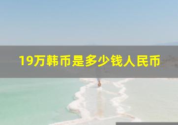 19万韩币是多少钱人民币