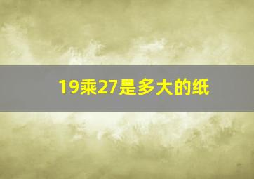 19乘27是多大的纸