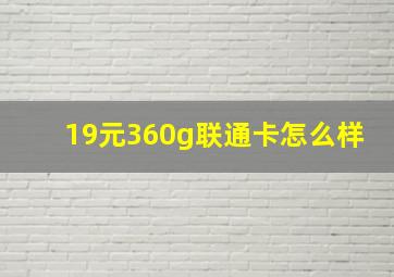 19元360g联通卡怎么样