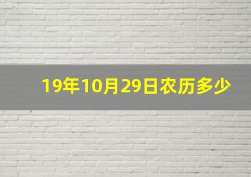 19年10月29日农历多少