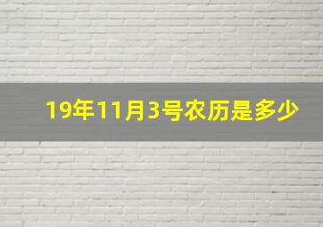 19年11月3号农历是多少