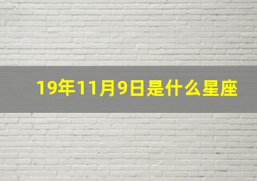 19年11月9日是什么星座