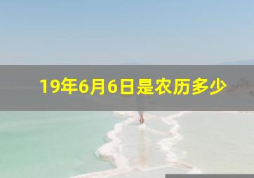 19年6月6日是农历多少