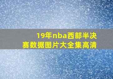 19年nba西部半决赛数据图片大全集高清