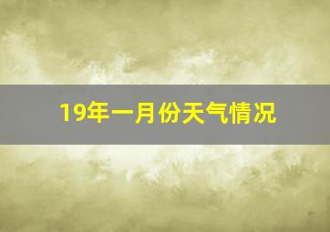 19年一月份天气情况