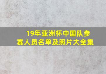 19年亚洲杯中国队参赛人员名单及照片大全集