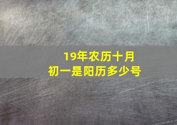 19年农历十月初一是阳历多少号