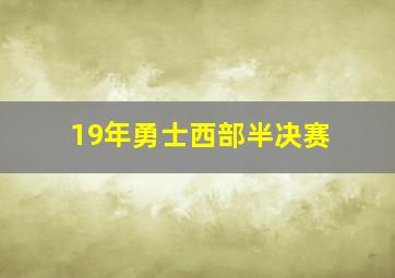 19年勇士西部半决赛