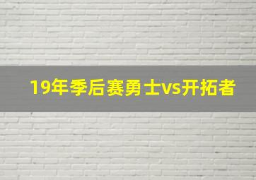 19年季后赛勇士vs开拓者