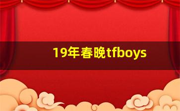 19年春晚tfboys