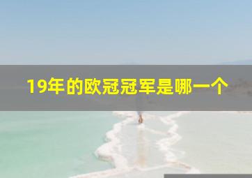 19年的欧冠冠军是哪一个