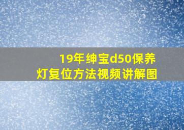 19年绅宝d50保养灯复位方法视频讲解图