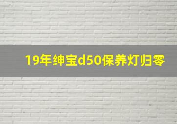 19年绅宝d50保养灯归零