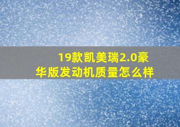 19款凯美瑞2.0豪华版发动机质量怎么样