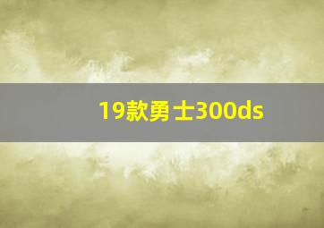 19款勇士300ds