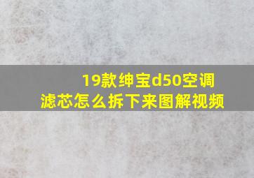 19款绅宝d50空调滤芯怎么拆下来图解视频