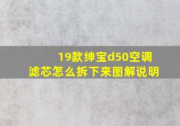 19款绅宝d50空调滤芯怎么拆下来图解说明