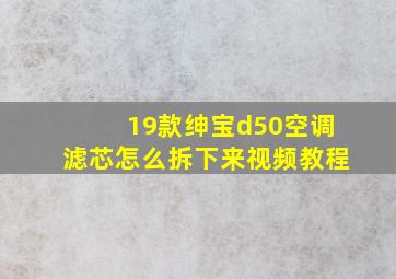 19款绅宝d50空调滤芯怎么拆下来视频教程