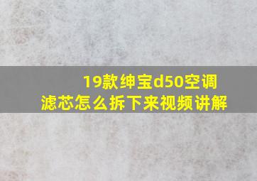 19款绅宝d50空调滤芯怎么拆下来视频讲解