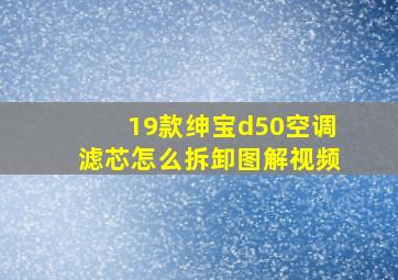 19款绅宝d50空调滤芯怎么拆卸图解视频