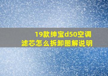 19款绅宝d50空调滤芯怎么拆卸图解说明