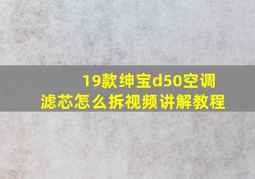 19款绅宝d50空调滤芯怎么拆视频讲解教程