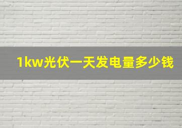 1kw光伏一天发电量多少钱