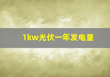 1kw光伏一年发电量